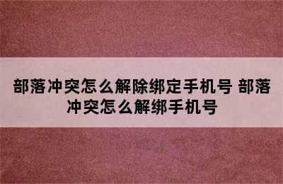 部落冲突怎么解除绑定手机号 部落冲突怎么解绑手机号